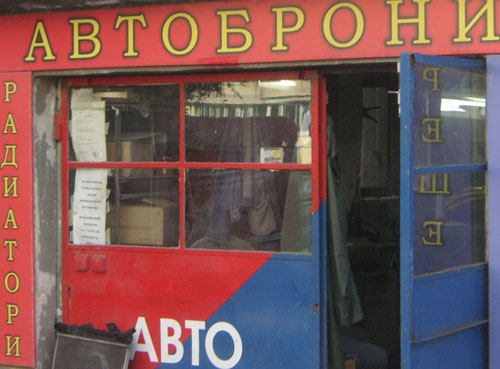 автоброни, радиатори, решетки, спойлери - ремонт, поправка, репариране